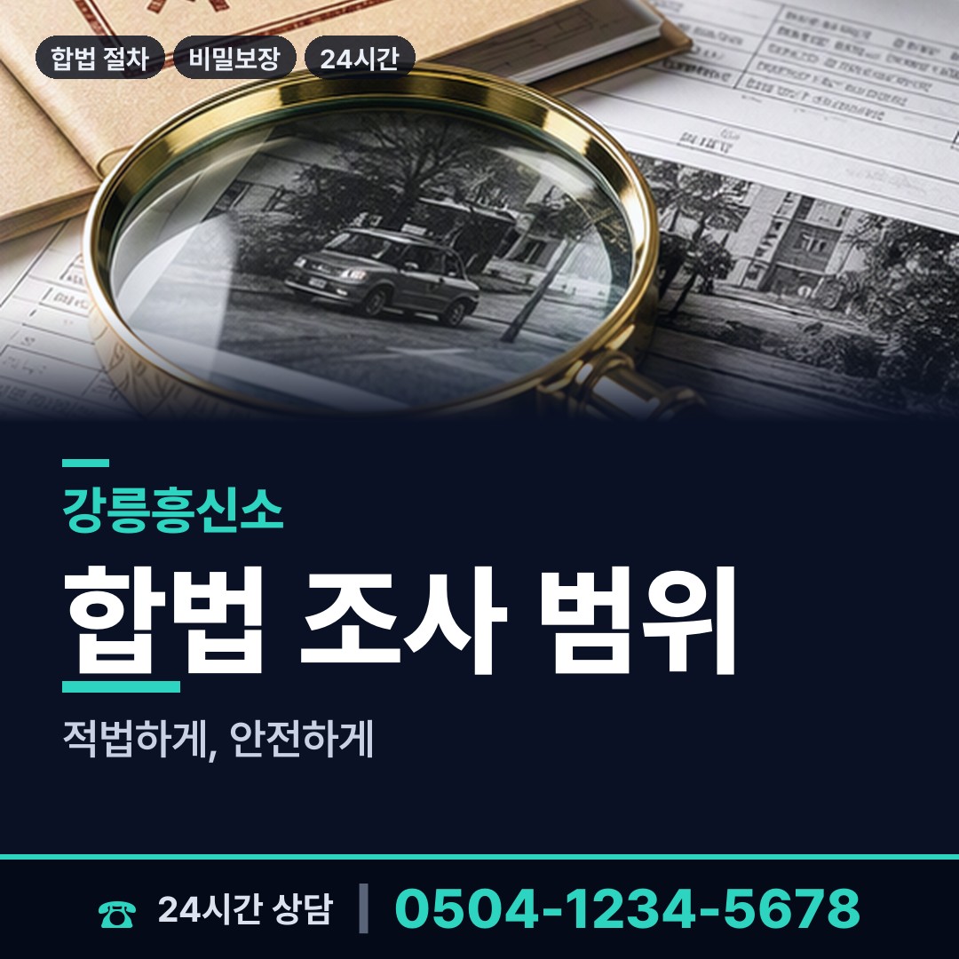 강릉 강남동 내부조사 상담 안내