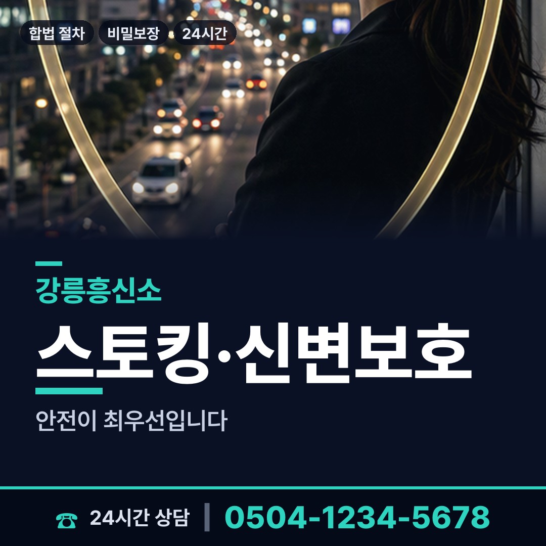 강릉 강남동 기업탐정 상담 안내