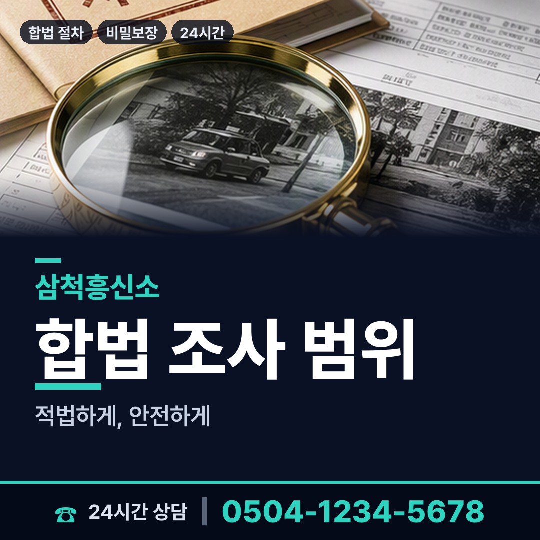 삼척 교동 배우자행적조사 상담 안내