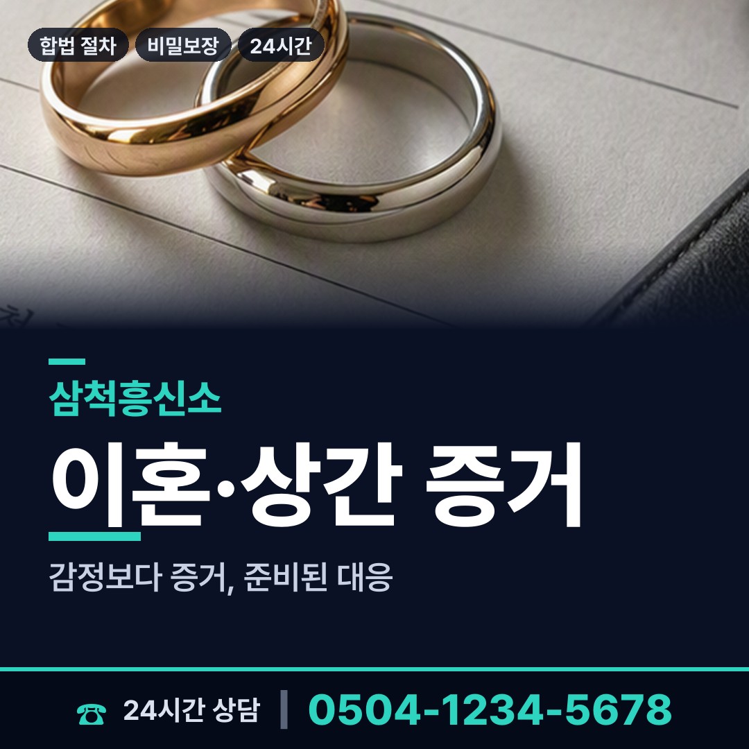 삼척 교동 사설탐정의뢰 상담 안내