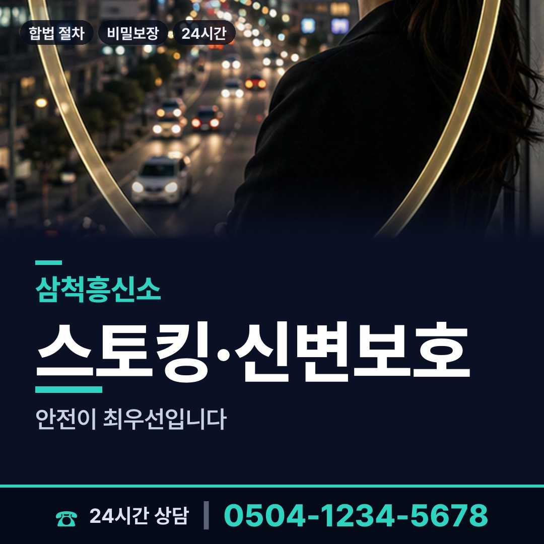 삼척 교동 탐정사무소 상담 안내