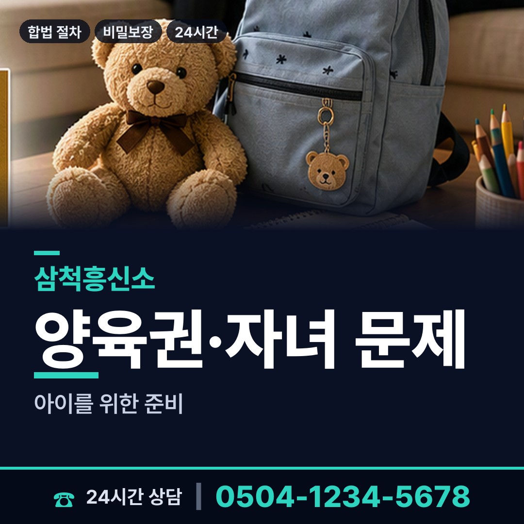 삼척 교동 배우자행적조사 상담 안내