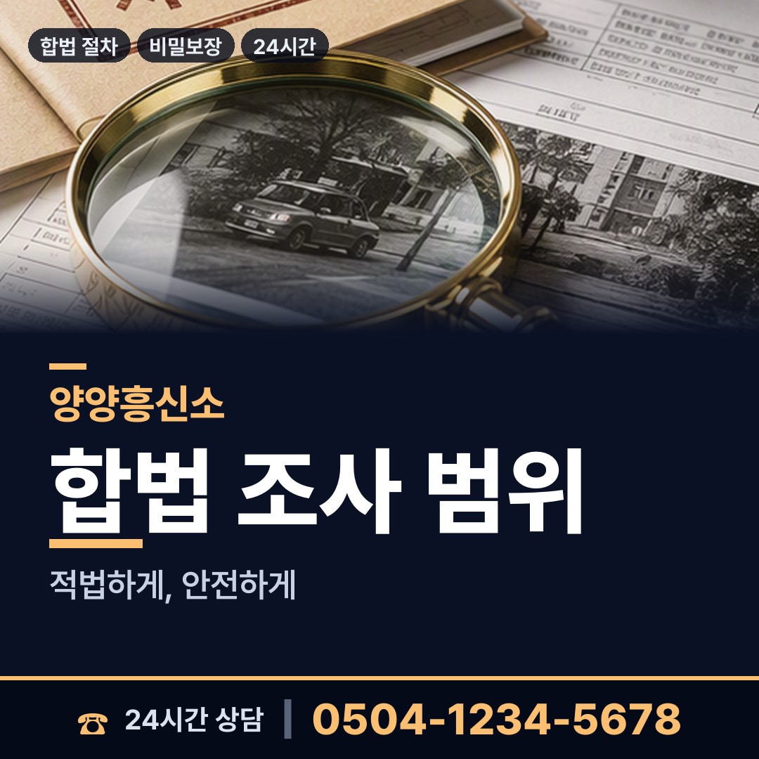 양양 서면 배우자행적조사 상담 안내