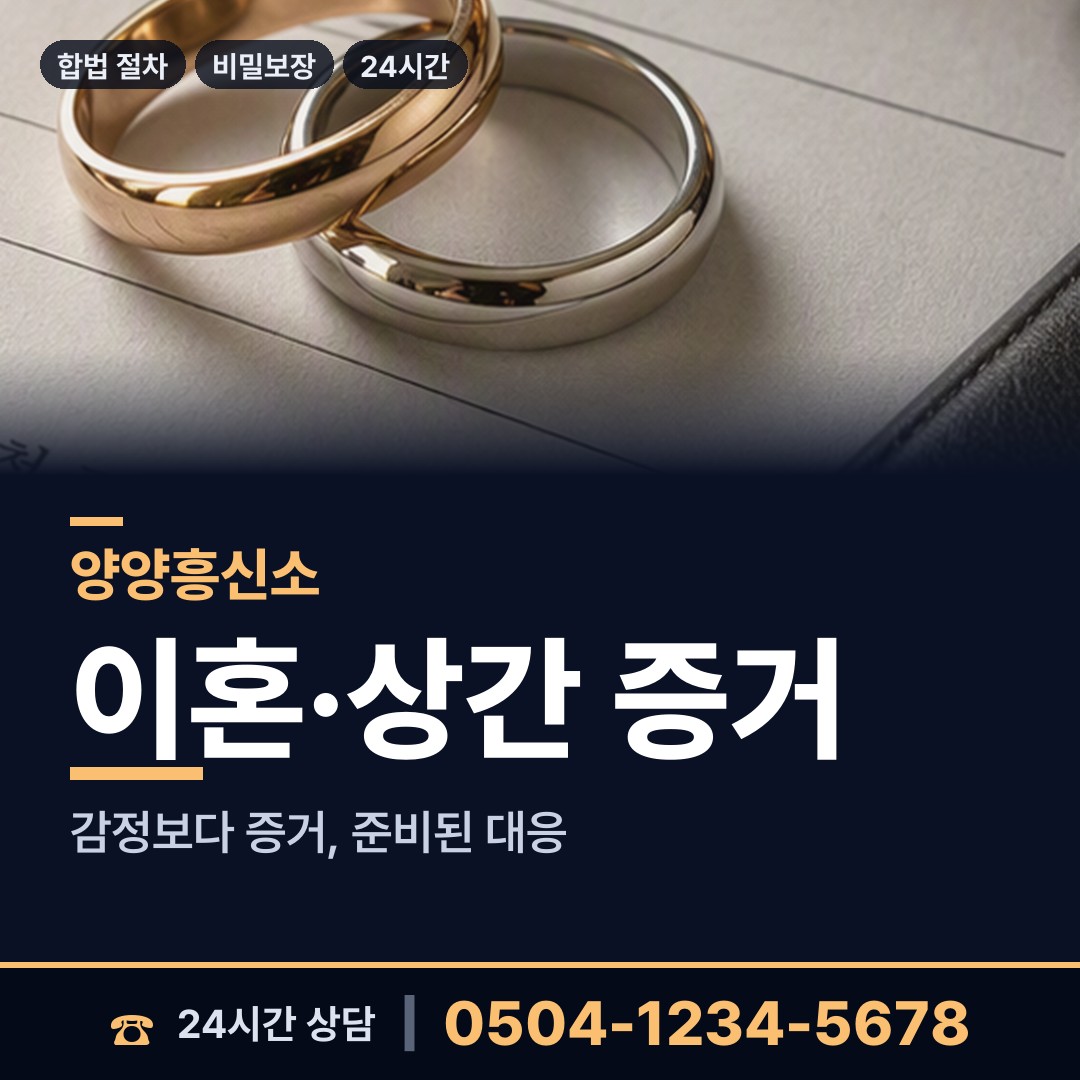 양양 서면 불륜증거 상담 안내
