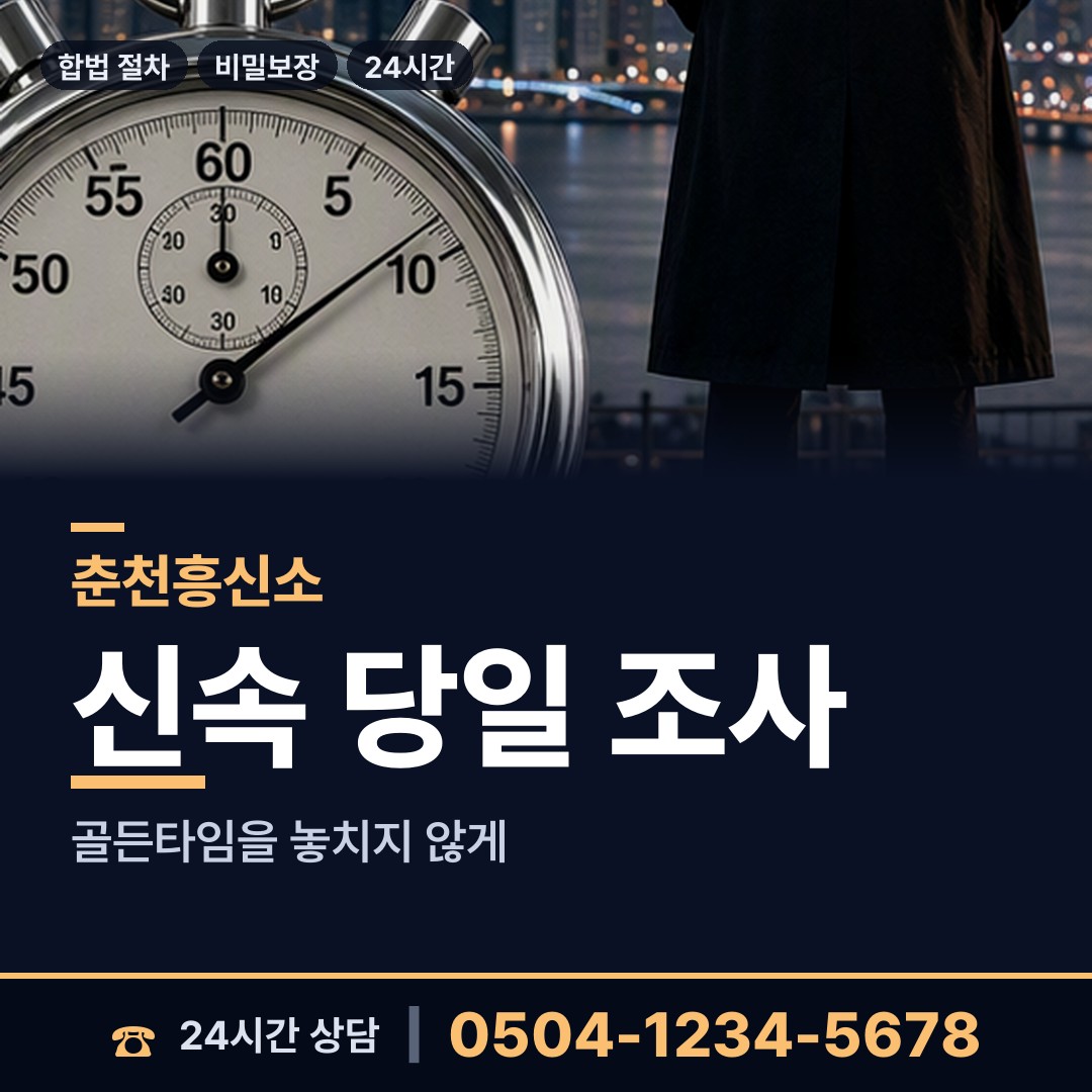 춘천 신북읍 불륜증거 상담 안내