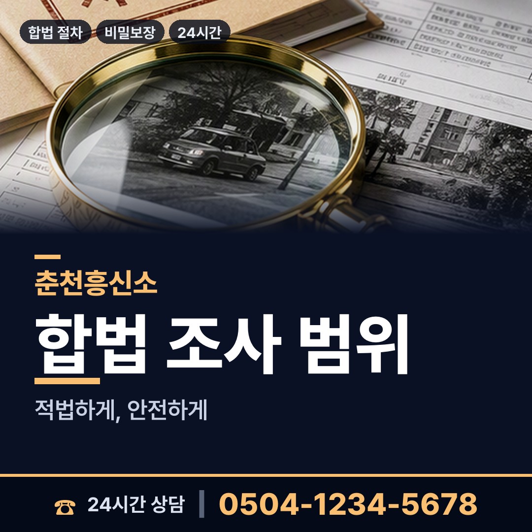 춘천 동내면 이혼전조사 상담 안내