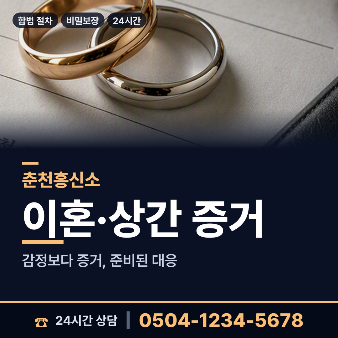 춘천 사북면 흥신소 상담 안내